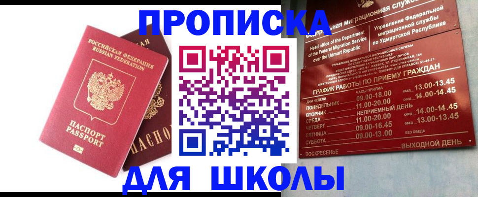 прописка для школы в Сыктывкаре